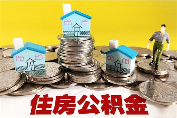 日喀则离职了多长时间可以取公积金（离职了多久可以取住房公积金）