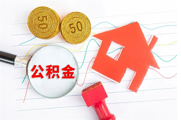 日喀则住房公积金封存怎么提（公积金封存后提取流程）