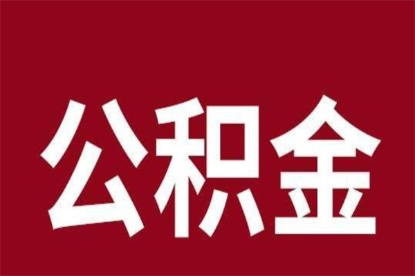 日喀则离职封存公积金多久后可以提出来（离职公积金封存了一定要等6个月）