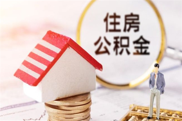 日喀则急用钱公积金怎么取出来（急用钱怎么取住房公积金）