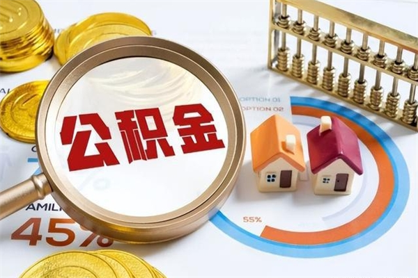 日喀则的住房公积金怎么取（这么取住房公积金）