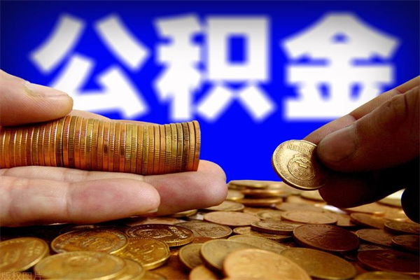 日喀则公积金取要求（2020公积金提取需要什么）