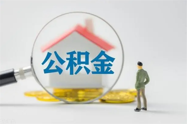 日喀则从公司离职住房公积金怎么提（公司离职后住房公积金怎么取出来）