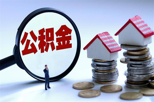 日喀则怎么把住房离职公积金全部取（离职怎么取住房公积金里的钱）