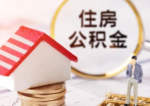 日喀则住房公积金离职后多久可以取（公积金离职后要多久才能提取）