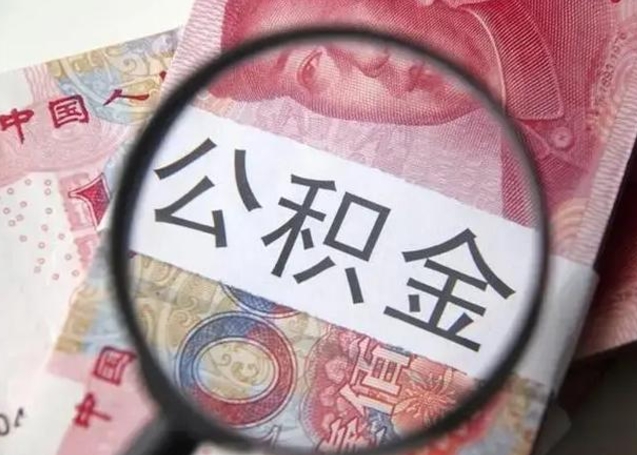 日喀则离职半年后公积金可以全额取出吗（离职半年后公积金提取流程）