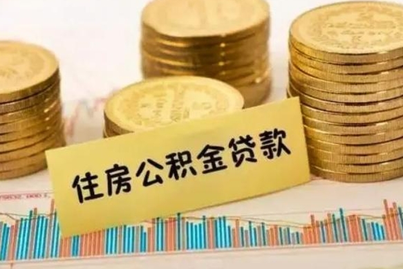 日喀则公积金个人取出流程（如何取个人公积金账户资金）