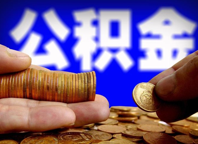 日喀则公金积金封存提取（公积金封存 提取）